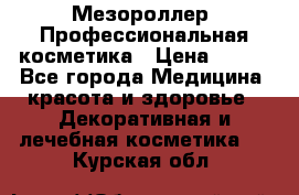 Мезороллер. Профессиональная косметика › Цена ­ 650 - Все города Медицина, красота и здоровье » Декоративная и лечебная косметика   . Курская обл.